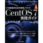 ＣｅｎｔＯＳ　７実践ガイド ＩＴ技術者のための現場ノウハウ/インプレス/古賀政純（単行本（ソフトカバー）） 中古