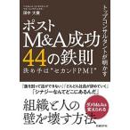  верх темно синий обезьяна Tanto . Akira .. post M&A успех 44. металлический . решение . рука. * Second PMI~/ Nikkei BP/ рисовое поле средний большой .( монография ) б/у 
