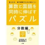 算数と国語を同時に伸ばすパズル 分数編（単行本） 中古
