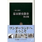 Yahoo! Yahoo!ショッピング(ヤフー ショッピング)幕末歴史散歩 東京篇/中央公論新社/一坂太郎（新書） 中古