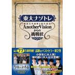 東大ナゾトレ 東京大学謎解き制作集団ＡｎｏｔｈｅｒＶｉｓｉｏｎか 第２巻/扶桑社/東京大学謎解き制作集団ＡｎｏｔｈｅｒＶｉ（単行本（ソフトカバー）） 中古