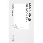 ブッダをたずねて 仏教二五〇〇年の歴史  /集英社/立川武蔵 (新書) 中古