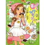 恋する和パティシエ-ル ５/ポプラ社/工藤純子（単行本） 中古