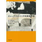 ガルシア＝マルケス中短篇傑作選/