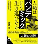 人類は「パンデミック」を　どう生き延びたか/青春出版社/島崎晋（文庫） 中古