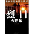 ショッピング春樹 烈日 東京湾臨海署安積班/角川春樹事務所/今野敏（文庫） 中古