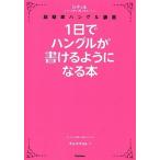 1 день . хангул . мочь написать для стать книга@hichoru тип супер простой хангул ../ Gakken pa желтохвост sing/..*( монография ) б/у 