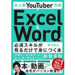 大人気ＹｏｕＴｕｂｅｒ方式Ｅｘｃｅｌ　＆　Ｗｏｒｄの必須スキルが見るだけで身につ   /宝島社/金子晃之（単行本） 中古