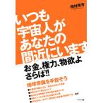 いつも宇宙人があなたの間近にいます お金、権力、物欲よさらば！！/ハギジン出版/田村珠芳（単行本） 中古
