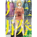 圧勝 ３/小学館/小虎（コミック） 中古