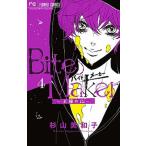 Ｂｉｔｅ　Ｍａｋｅｒ-王様のΩ- ４/小学館/杉山美和子（コミック） 中古