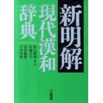 新明解現代漢和辞典   /三省堂/影山輝國（単行本） 中古