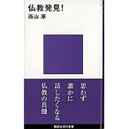 仏教発見！/講談社/西山厚（新書） 中古
