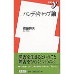 ハンディキャップ論/洋泉社/佐藤幹夫（新書） 中古