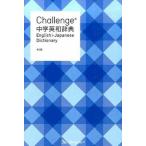 Challenge средний . англо-японский словарь no. 2 версия /benese корпорация / Хасимото свет .( монография ) б/у 