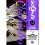 美味しんぼ ４５/小学館/雁屋哲（文庫） 中古