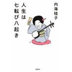 人生は七転び八起き/飛鳥新社/内海桂子（単行本） 中古