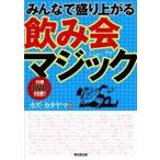 みんなで盛り上がる飲み会マジック/東京堂出版/カズ・カタヤマ（単行本（ソフトカバー）） 中古