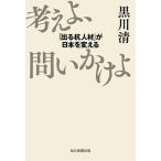 考えよ、問いかけよ 「出る杭人材」が日本を変える/毎日新聞出版/黒川清（単行本（ソフトカバー）） 中古