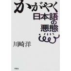 かがやく日本語の悪態   /草思社/川崎洋（単行本） 中古