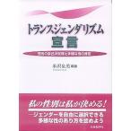 トランスジェンダリズム宣言 性別の自己決定権と多様な性の肯定  /社会批評社/米沢泉美（単行本） 中古