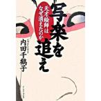 写楽を追え（単行本） 中古