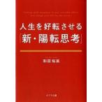 人生を好転させる「新・陽転思考」/ポプラ社/和田裕美（文庫） 中古