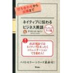 打ち合わせから出張までネイティブに伝わるビジネス英語 ワンランクアップ編/アスコム/ディビッド・セイン（新書） 中古