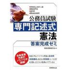 公務員試験専門記述式憲法答案完成ゼミ 東京都ほか地方上級・国税専門官・裁判所・国家総合職/実務教育出版/資格試験研究会（単行本（ソフトカバー）） 中古