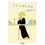 いっぱしの女 新版/筑摩書房/氷室冴子（文庫） 中古