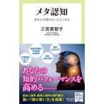 メタ認知 あなたの頭はもっとよくなる/中央公論新社/三宮真智子（新書） 中古