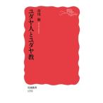 ユダヤ人とユダヤ教/岩波書店/市川裕（新書） 中古