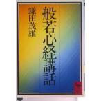 般若心経講話/講談社/鎌田茂雄（文庫） 中古