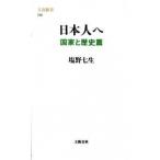 日本人へ 国家と歴史篇/文藝春秋/塩野七生（新書） 中古