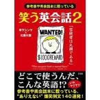 笑う英会話 参考書や英会話本に載っている ２/彩図社/草下シンヤ（文庫） 中古