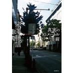 真実の１０メ-トル手前/東京創元社/米澤穂信（単行本） 中古