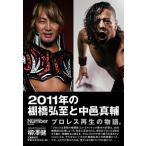 ２０１１年の棚橋弘至と中邑真輔/文藝春秋/柳澤健（ライター）（単行本） 中古