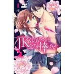 ＪＫくのいちは全てを捧げたい １/白泉社/梅ちゃづけ（コミック） 中古