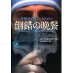 倒錯の晩餐 上/扶桑社/ロバ-ト・Ｗ．ウォ-カ-（文庫） 中古