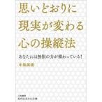 思いどおりに現実が変わる心の操縦法/三笠書房/中島英樹（文庫） 中古