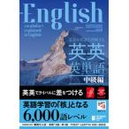 英語を英語で理解する英英英単語　中級編/ジャパンタイムズ/ジャパンタイムズ出版英語出版編集部（単行本） 中古