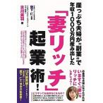 崖っぷち夫婦が“副業”で年収１０００万円産み出した「妻リッチ」起業術！/ごま書房新社/古川美羽（単行本（ソフトカバー）） 中古