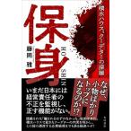 保身　積水ハウス、クーデターの深層   /ＫＡＤＯＫＡＷＡ/藤岡雅（単行本） 中古