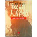 成語大辞苑 故事ことわざ名言名句/主婦と生活社（単行本） 中古