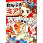 動物探偵ミア ３/ポプラ社/ダイアナ・キンプトン（単行本） 中古