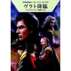 ヴラト降臨/早川書房/Ｈ．Ｇ．フランシス（文庫） 中古