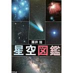 星空図鑑/ポプラ社/藤井旭（単行本） 中古