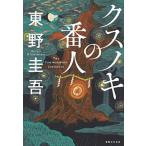 クスノキの番人   /実業之日本社/東野圭吾（単行本（ソフトカバー）） 中古