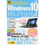 Windows 10がぜんぶわかる本 XP/Vista/7/8.1から安心&簡単に乗り換/洋泉社(ムック) 中古