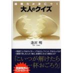 大人のクイズ 論理力が身につく/ＰＨＰ研究所/逢沢明（文庫） 中古